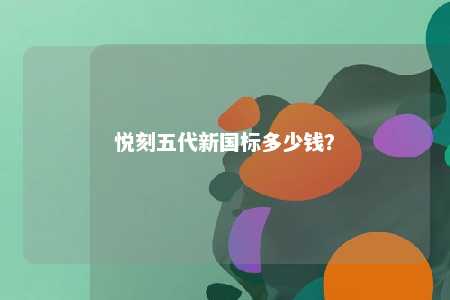 悦刻五代新国标多少钱
	？ 